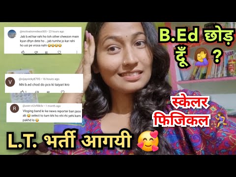 किस्मत ही खराब है L.T. फॉर्म नहीं भर पाऊँगी इस बार 🤦‍♀️आपकी सलाह पर B.Ed छोड़ना ही पड़ेगा