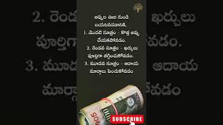 Money tips in telugu #shorts #telugutips #telugutrending #successmindset