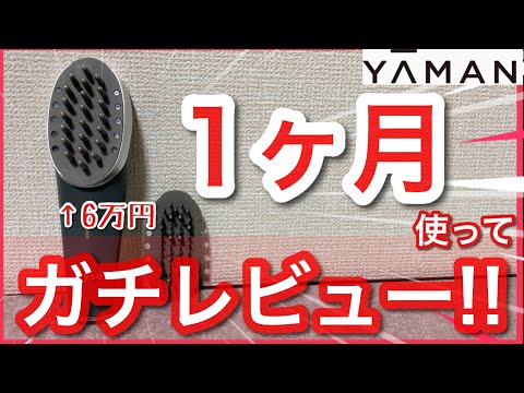 ヤーマン本気の電気バリブラシ？を美容オタクが１ヶ月使ってガチレビューしてみた！YA-MAN ヤーマン myseミーゼ スカルプリフト アクティブプロ MS-82G【美容】