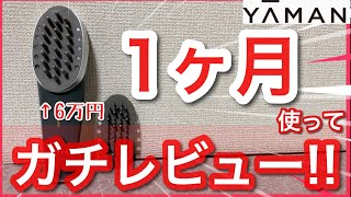 ヤーマン本気の電気バリブラシ？を美容オタクが１ヶ月使ってガチレビューしてみた！YA-MAN ヤーマン myseミーゼ スカルプリフト アクティブプロ MS-82G【美容】