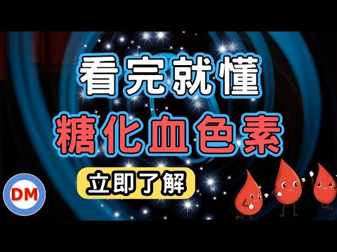 為什麼糖化血色素那麼重要【糖老大】