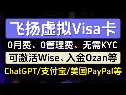 飞扬虚拟Visa卡，可激活Wise、入金Ozan，0月费0年费0管理费，无需KYC，ChatGPT、Apple Pay、Google Pay、支付宝、美国Paypal、美国微信绑卡校验等多使用场景