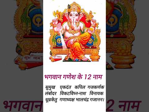 हर एक इच्छा पूर्ति के लिए! भगवान गणेश के 12 नाम #shorts # Ganesh Chaturthi special