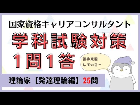 【キャリコン】学科試験対策『1問1答』理論家【発達理論編全25問】