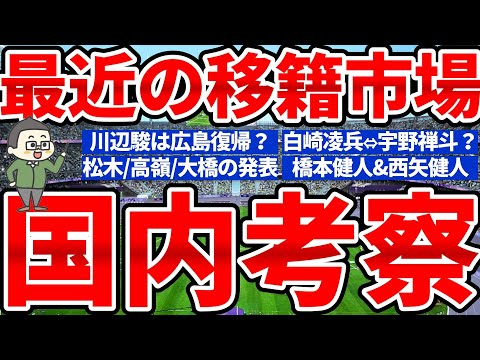 【川辺駿広島復帰可能性と移籍金実は少額？】大橋祐紀&川村拓夢案件と同時の進行/新潟SB橋本健人と鳥栖MF西矢健人/7月終盤の国内市場