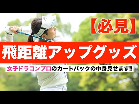 【元女子ドラコン世界チャンピオン】おすすめゴルフグッズ10選をご紹介！【大和田紗羅】【ゴルフレッスン】【飛距離アップ】