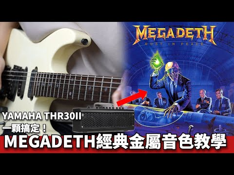 MEGADETH經典金屬音色教學|  Feat. YAMAHA THR30II｜Ryan吉他指南