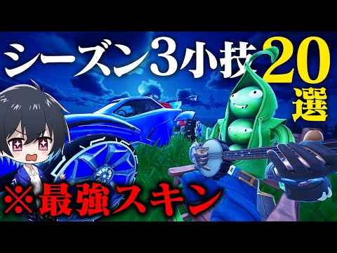 プロがシーズン3の小技を20個紹介!!【フォートナイト/Fortnite】