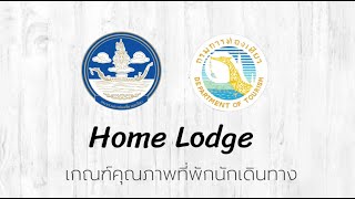 Home Lodge หลักเกณฑ์คุณภาพที่พักนักเดินทาง