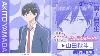 TVアニメ「山田くんとLv999の恋をする」キャラクターPV/山田秋斗 Ver【4.1 ON AIR】