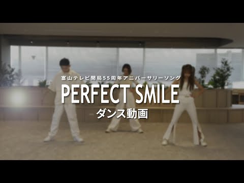 PERFECT SMILE/ダンス動画（レッスンVer）