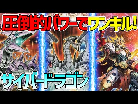 【#遊戯王】パワーボンドで全てを終わらせる！『サイバードラゴン』対戦動画！【#デュエダン】