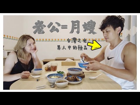 外國人在台灣怎麼坐月子 不出門不洗頭不洗手30天太恐怖 feat.廣和月子餐