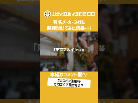 【ガスガン】あなたはマガジンのガス抜いてますか？有名メーカー3社に直接問い合わせた結果…！【東京マルイ/タナカワークス/ウエスタンアームズ】#shorts