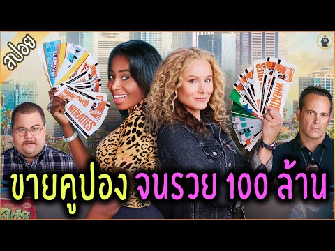 สองสาวเอา คูปองแจกฟรี มาขายจนรวย 100 ล้าน - เล่าหนัง [สปอยหนัง]