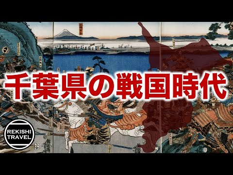 【千葉県の歴史】戦国時代、何が起きていた？ 房総を舞台にした千葉氏・里見氏の激闘