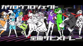 カゲロウプロジェクトサビメドレー 最新版【全30曲】