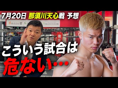 【試合予想】那須川天心vs ジョナサン・ロドリゲス戦含む7月20日Prime Video Boxing 9 4試合予想！前編