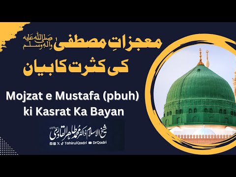 Mojzat e Mustafa (pbuh) ki Kasrat Ka Bayan | Dr Tahir-ul-Qadri