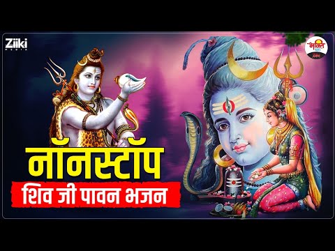 नॉनस्टॉप शिव जी पावन भजन | Shiv Ji Bhajan #mahadev #bhaktisong #bhaktidhara #jukebox