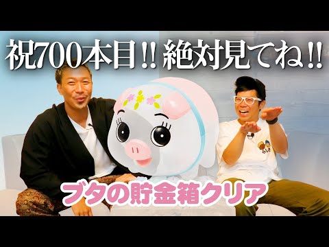 【ブタの貯金箱クリア】700本目の記念動画！是非チャンネル登録よろしくお願いします！＜発売店舗情報はYouTube概要欄をチェック＞