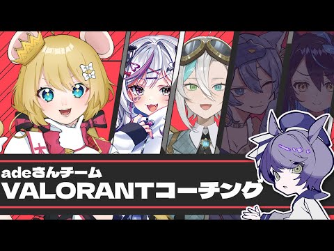 【Valorant】adeさんに強化してもらうヴァロ！！【Vtuber】#VLSコーチ対抗企画 ＃むぎ生放送チュー