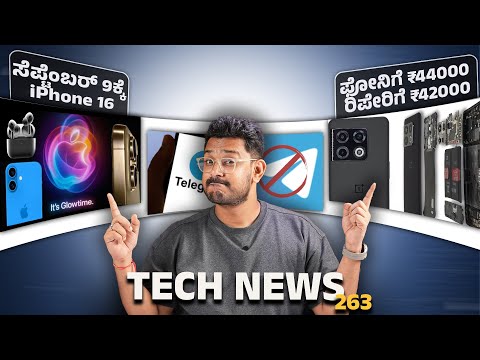 Tech ನ್ಯೂಸ್: ಕೊನೆಗೂ Sept 9ಕ್ಕೆ iPhone 16, ಕರ್ಮ ಗುರು ಹೊಸ ಫೋನಿಗೆ ₹44000 ರಿಪೇರಿಗೆ ₹42000