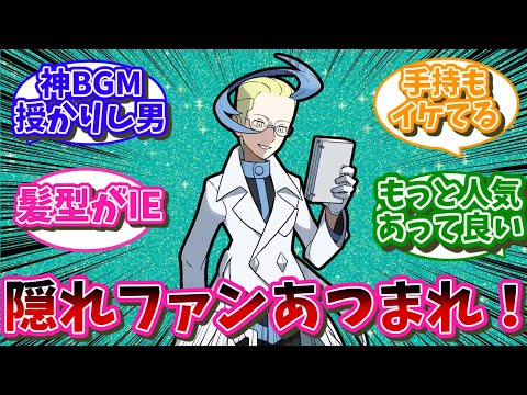 アクロマ、イリマ、マクワ、カゲツみたいな隠れた推しキャラ達…に対するネット民の反応【ポケモン反応集】