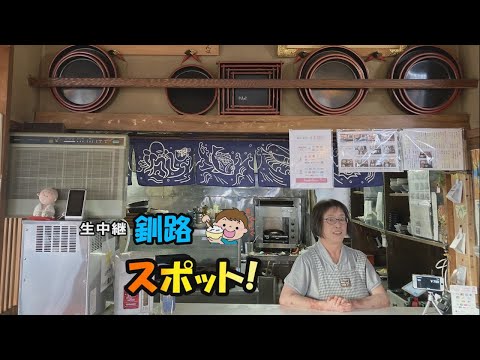 生中継 釧路もぐもぐスポット（食事処なかやま）