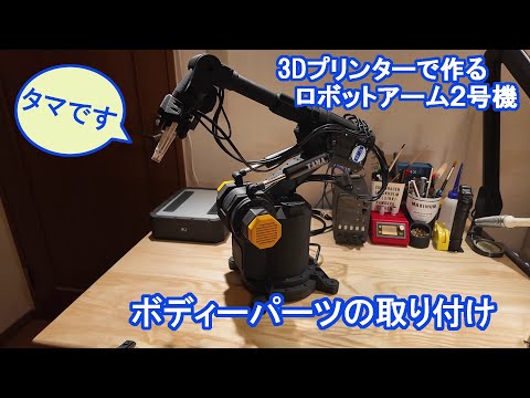 ボディーパーツの取り付け【3Dプリンタで作るロボットアーム2号機】