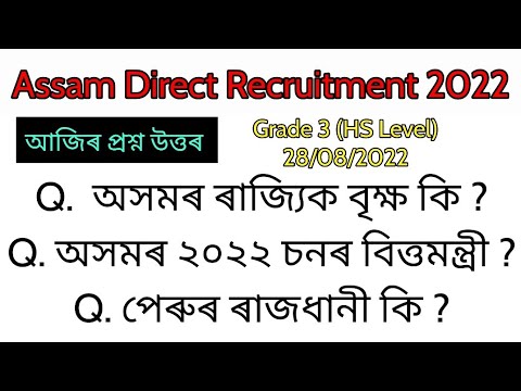 Assam Direct Recruitment Today Questions Answers 28/08/2022 || Grade 3 Today Questions Answers