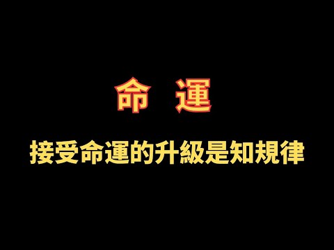 命運 接受命運的升級是知規律