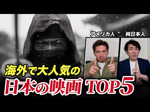 全米の大好きな日本の映画TOP5!