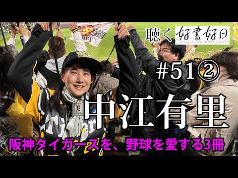 【ゲスト】中江有里さん　阪神タイガースを、野球を愛する人に贈る3冊（聴く好書好日#52②）