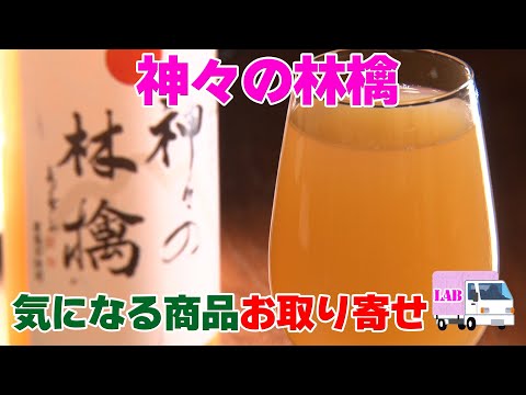 【気になる商品お取り寄せ！神々の林檎【最高級りんごジュース】