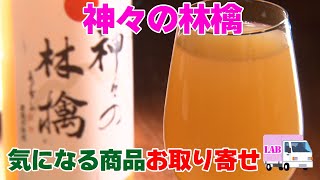 【気になる商品お取り寄せ！神々の林檎【最高級りんごジュース】