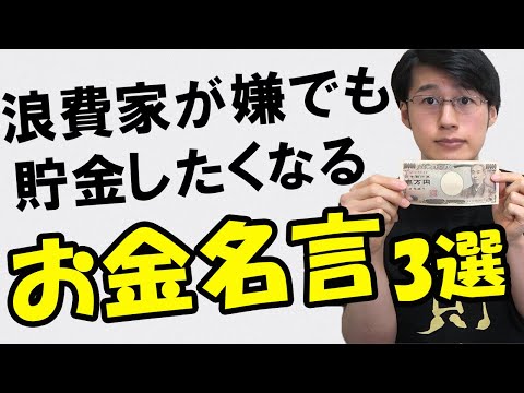 【聞くだけ】今日から嫌でも貯金したくなる名言3選【お金/節約】【カイジ/ドラゴン桜/女王の教室】