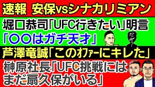 【速報】年末RIZIN 安保ルキヤvsシナカリミアンで決定！〇堀口恭司「UFC行きたい」＆「●●はガチ天才」〇榊原社長「UFC挑戦は扇久保がいる」〇芦澤竜誠「対ブレイキングダウンでオファー来てキレた｣