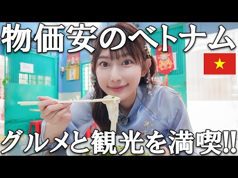 【女子旅】円安の今こそベトナム!!美しいホーチミンを心ゆくまで楽しむ【ベトナム旅行】