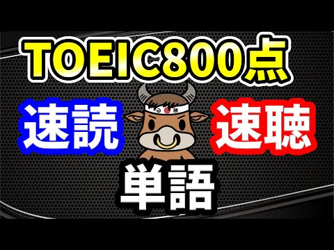 【聞き流しも可】TOEIC800点の重要単語と例文【速読・速聴・単語暗記】