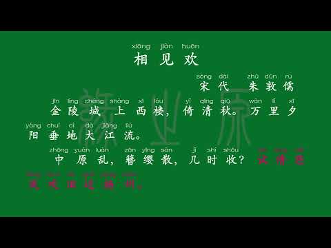 063 八年级上册 相见欢 宋代 朱敦儒 解释译文 无障碍阅读 拼音跟读 初中背诵 古诗 唐诗宋词 唐诗三百首 宋词三百首 文言文 古文