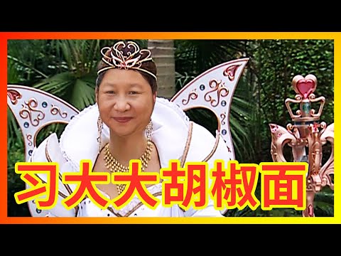 【辱包】习大大胡椒面（原曲：巴啦啦小魔仙）|庆丰堡萨格尔王亲自演唱！