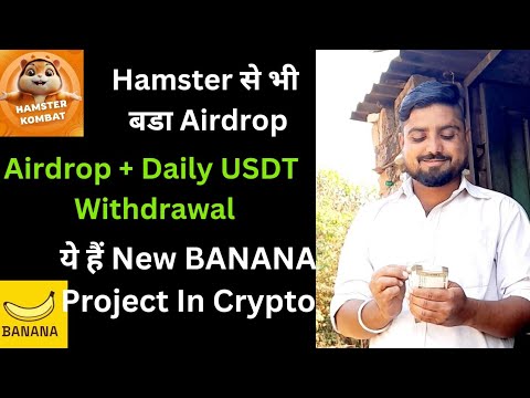 BANANA NEW PROJECT AIRDROP LAUNCH । Hamster से भी बडा airdrop। Daily USDT Withdrawal ।