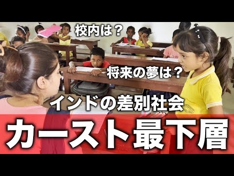 【差別】インドでカースト最下層の学校を見学した衝撃の真実 (Ep.23)