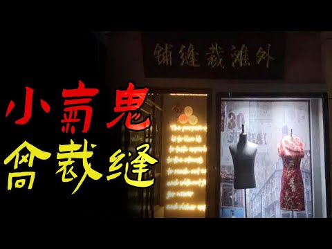 小气鬼高裁缝|鬼故事|恐怖故事|解压故事|灵异#都市傳說#靈異事件#天津#佛牌#泰国#恐怖故事#亲身经历#助眠#北京#睡前故事#懸疑#電影#情感#新疆#ghost