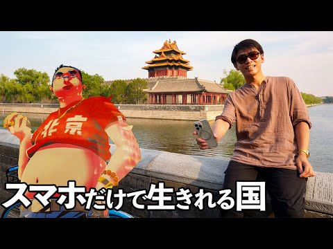 スマホ決済だけで中国旅行したら今のお金事情がすごすぎた＠北京【現金/クレカ不要？】中国旅行の注意点から見る中国経済の現状