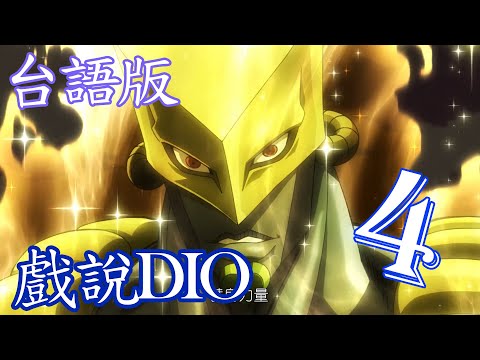 【台語配音】 JOJO 星辰鬥士 戲說DIO 篇 (Part.4/7)