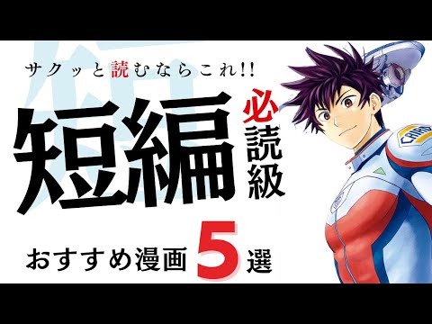 【全5巻以内完結漫画】短くとも内容の詰まった漫画を紹介！！