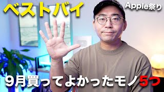 【ベストバイ】9月の買ってよかったモノ5つ！今月はApple祭りだよ