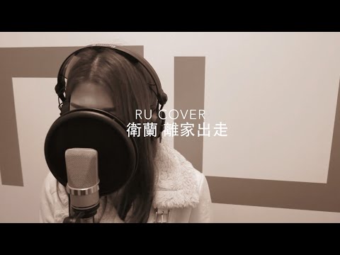 衛蘭｜離家出走 Janice M. Vidal (cover by RU)